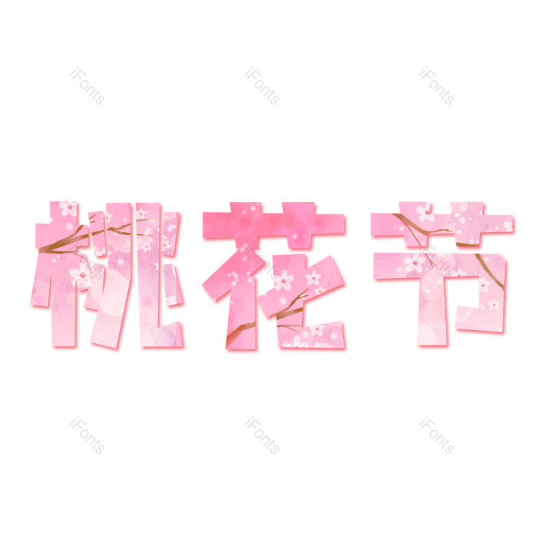 艺术字图片,春季元素,粉色PNG,免抠素材